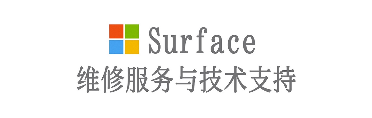 宣威surface产品维修服务中心
