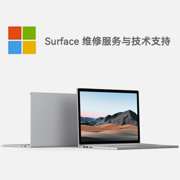 宣威surface产品维修服务电话